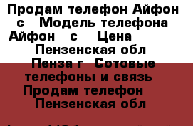 Продам телефон Айфон 6 с › Модель телефона ­ Айфон 6 с  › Цена ­ 2 000 - Пензенская обл., Пенза г. Сотовые телефоны и связь » Продам телефон   . Пензенская обл.